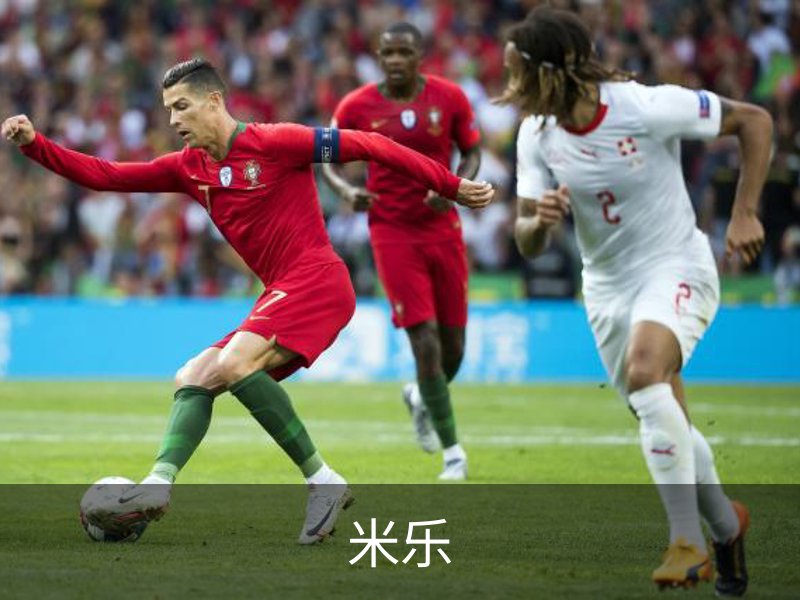 米乐介绍